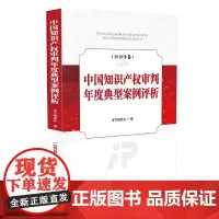 [正版书籍]中国知识产权审判年度典型案例评析(2018年卷)