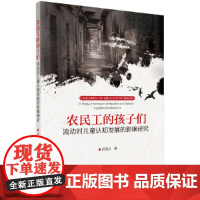 [正版书籍]农民工的孩子们——流动对儿童认知发展的影响研究