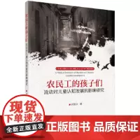 [正版书籍]农民工的孩子们——流动对儿童认知发展的影响研究