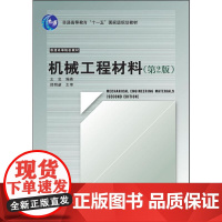 机械工程材料(第2版)