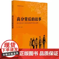 [正版书籍]高分背后的故事