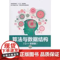 [正版书籍]算法与数据结构(C++语言版)