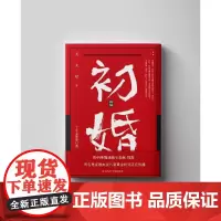 [正版书籍]初婚( 十年全新修订版)
