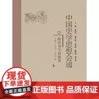 [正版书籍]中国史学思想会通·隋唐史学思想卷