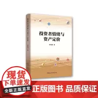[正版书籍]投资者情绪与资产定价