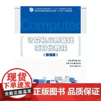 计算机应用基础项目化教程(微课版)