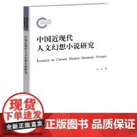 [正版书籍]中国近现代人文幻想小说研究