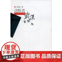 [正版书籍]诗眼看武汉