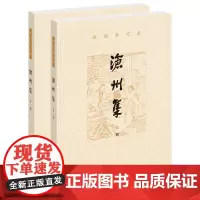 [正版书籍]沧州集(孙楷第文集·全2册)