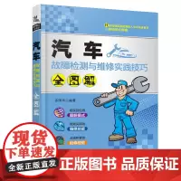 [正版书籍]汽车故障检测与维修实践技巧全图解