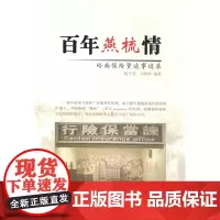[正版书籍]百年燕梳情--岭南保险贤达事迹录