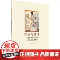 [正版书籍]音画与时日——普鲁斯特与绘画、音乐及艺术哲学