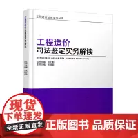 工程造价司法鉴定实务解读