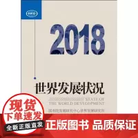 [正版书籍]世界发展状况2018