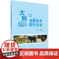 [正版书籍]大别山地区重要畜禽遗传资源