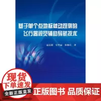 [正版书籍]基于单个点地标被动观测的飞行器视觉辅助导航技术