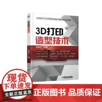 3D打印造型技术