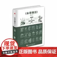 [正版书籍]《本草纲目》要义