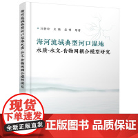 [正版书籍]海河流域典型河口湿地水质-水文-食物网耦合模型研究