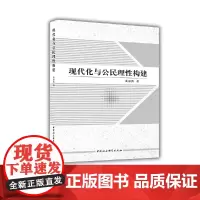 [正版书籍]现代化与公民理性构建