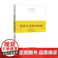 [正版书籍]清朝学术源流概略(学术史研究丛书)