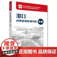 [正版书籍]港口内燃装卸机械司机(中级 )