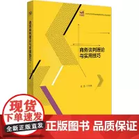 商务谈判理论与实用技巧