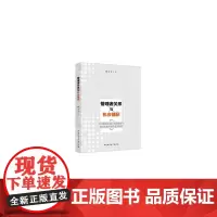 [正版书籍]管理者关系与机会捕获:不同制度环境下资源储备与组织结构的调节作用研究
