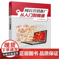 [正版书籍]网店营销推广从入门到精通