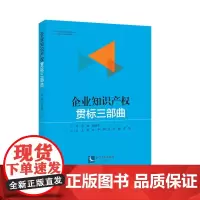 [正版书籍]企业知识产权贯标三部曲