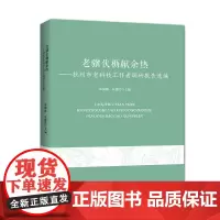 [正版书籍]老骥伏枥献余热——杭州市老科技工作者调研报告选编