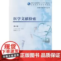 [正版书籍]医学文献检索 (第4版/高专临床/配增值)