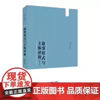 [正版书籍]叙事形式与主体评价(修订本)