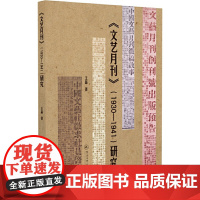 [正版书籍]《文艺月刊》(1930—1941)研究