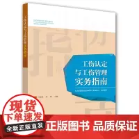 [正版书籍]工伤认定与工伤管理实务指南