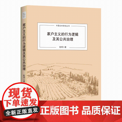 [正版书籍]家户主义的行为逻辑及其公共治理