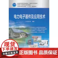 [正版书籍]电力电子器件及应用技术