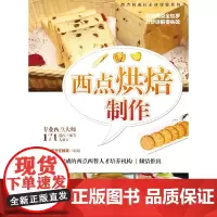 [正版书籍]西点烘焙制作(增订版)(西点师成长必修课程系列)