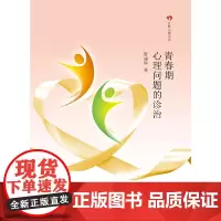 [正版书籍]青春期心理问题的诊治(百姓心理丛书)