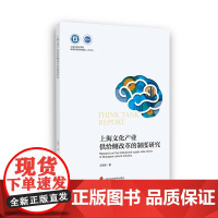 [正版书籍]上海文化产业供给侧改革的制度研究