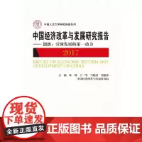 中国经济改革与发展研究报告(2017)——创新:引领发展的第一动力(中国人民大学研究报告系列
