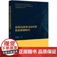 涉外民商事司法环境优化机制研究