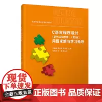 [正版书籍]C语言程序设计(基于CDIO思想)(第2版)问题求解与学习指导