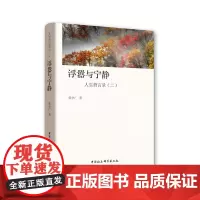 [正版书籍]浮嚣与宁静:人生哲言录(二)