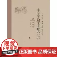 [正版书籍]中国史学思想会通·总论卷