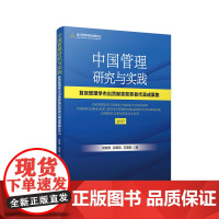 [正版书籍]中国管理研究与实践:复旦管理学杰出贡献奖获奖者代表成果集2017