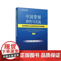 [正版书籍]中国管理研究与实践:复旦管理学杰出贡献奖获奖者代表成果集2017