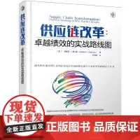 [正版书籍]供应链改革:卓越绩效的实战路线图