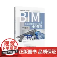 [正版书籍]桥涵信息建模(BIM)Revit操作教程