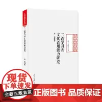 [正版书籍]二语学习者文化语用能力研究
